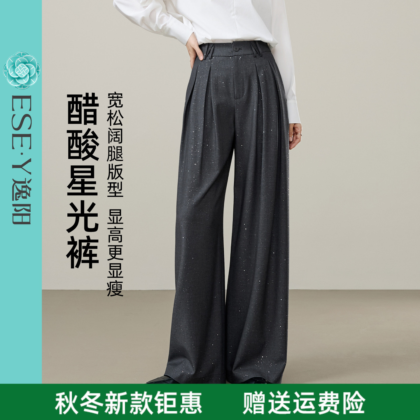 逸阳醋酸TR星光裤女2025年秋季新款高腰垂感灰色阔腿直筒西装裤子