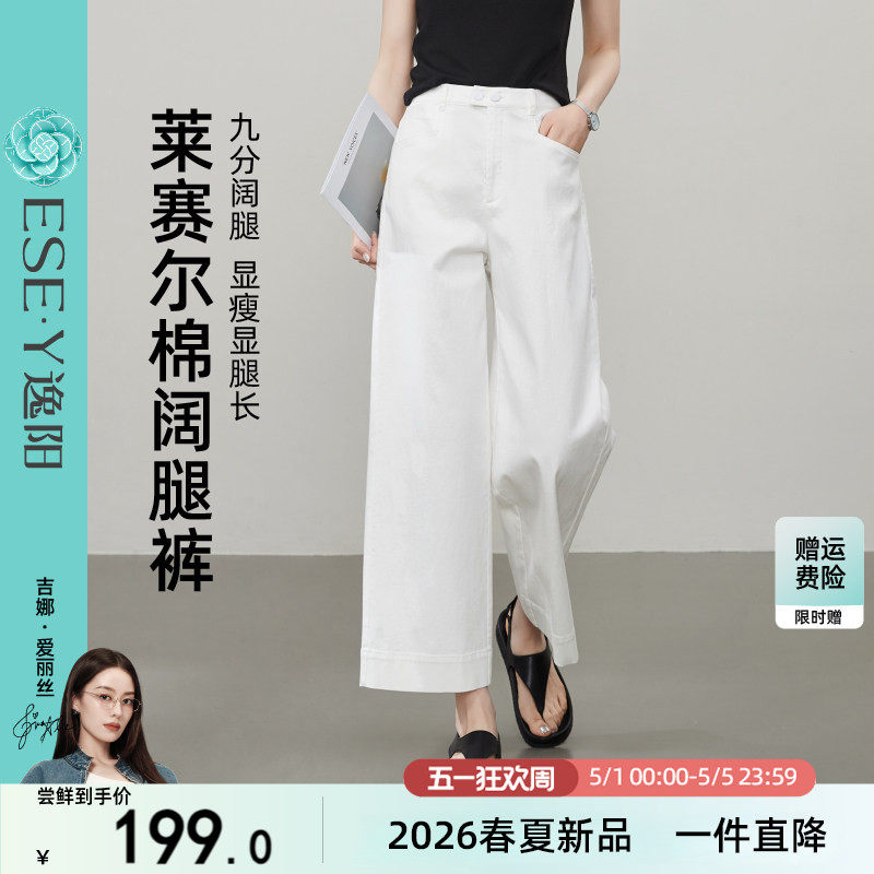 逸阳莱赛尔棉白色九分阔腿裤女2026夏季薄款高腰垂感直筒仿牛仔裤