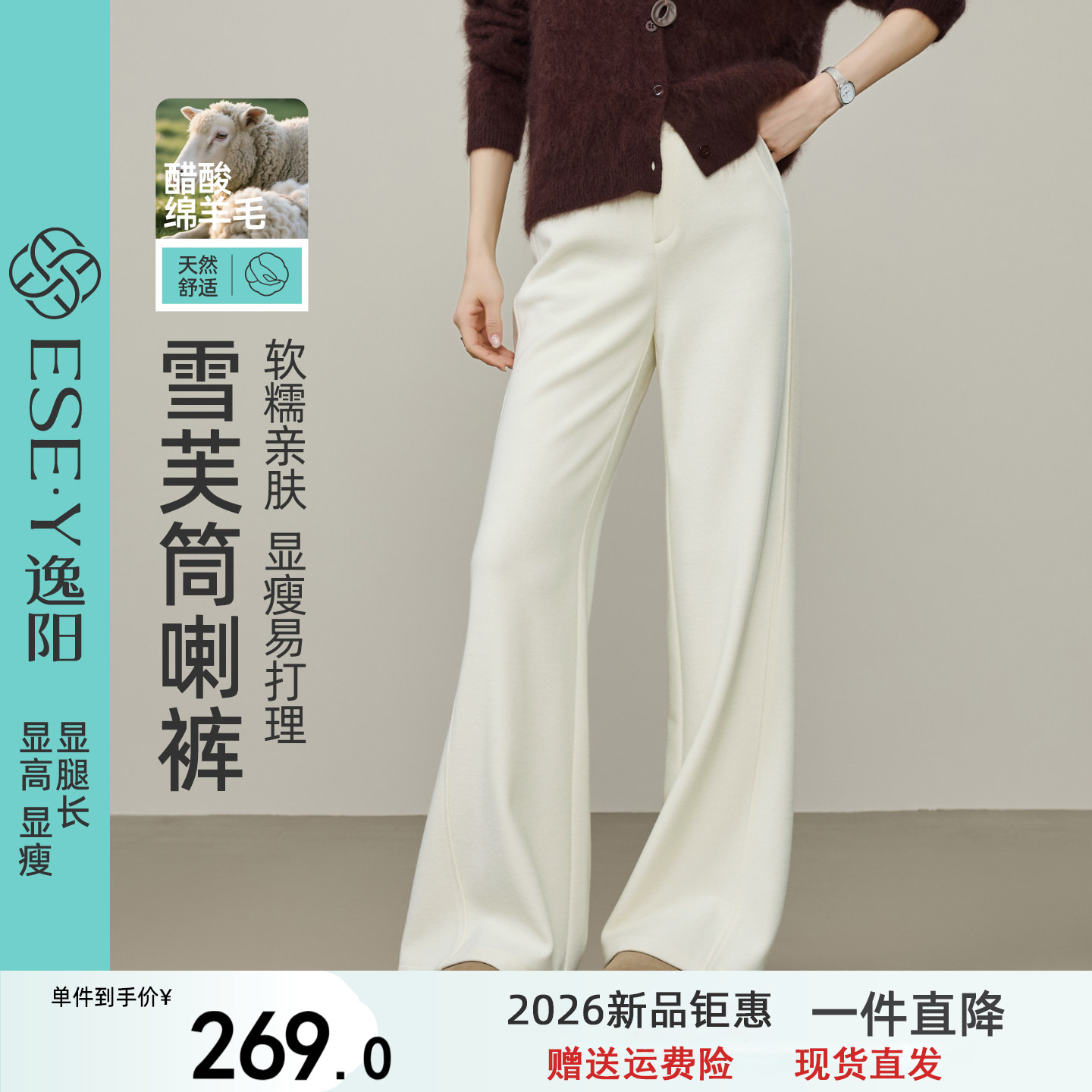 逸阳醋酸高腰绵羊毛微喇叭裤女2026秋垂感宽松直筒阔腿白色毛呢裤