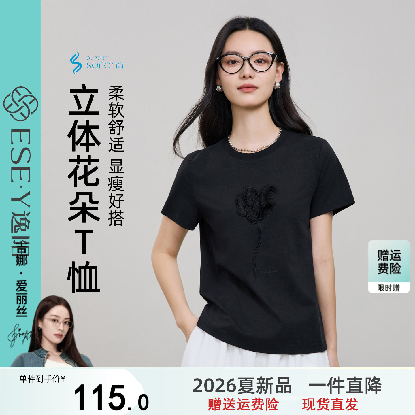 逸阳索罗娜凉感短袖T恤女2026年夏新款立体花朵正肩显瘦内搭打底