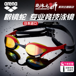 arena眼镜蛇泳镜骁勇之狮系列