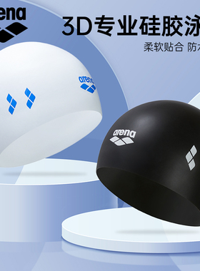 arena泳帽男女成人青少年通用贴合高弹柔软3D专业硅胶游泳帽新品