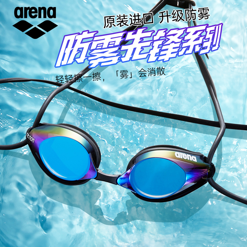 arena泳镜防雾先锋系列一抹防雾