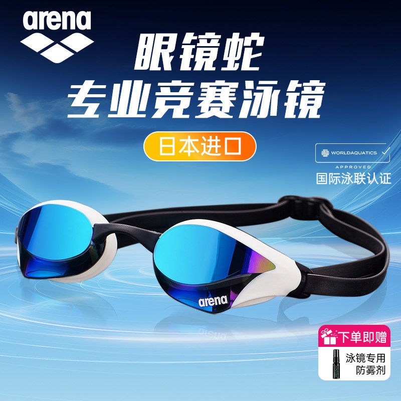 arena泳镜专业竞技比赛款防水防雾高清眼镜蛇竞速游泳镜泳帽套装