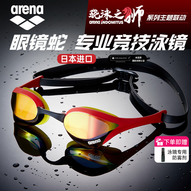 arena眼镜蛇泳镜骁勇之狮系列
