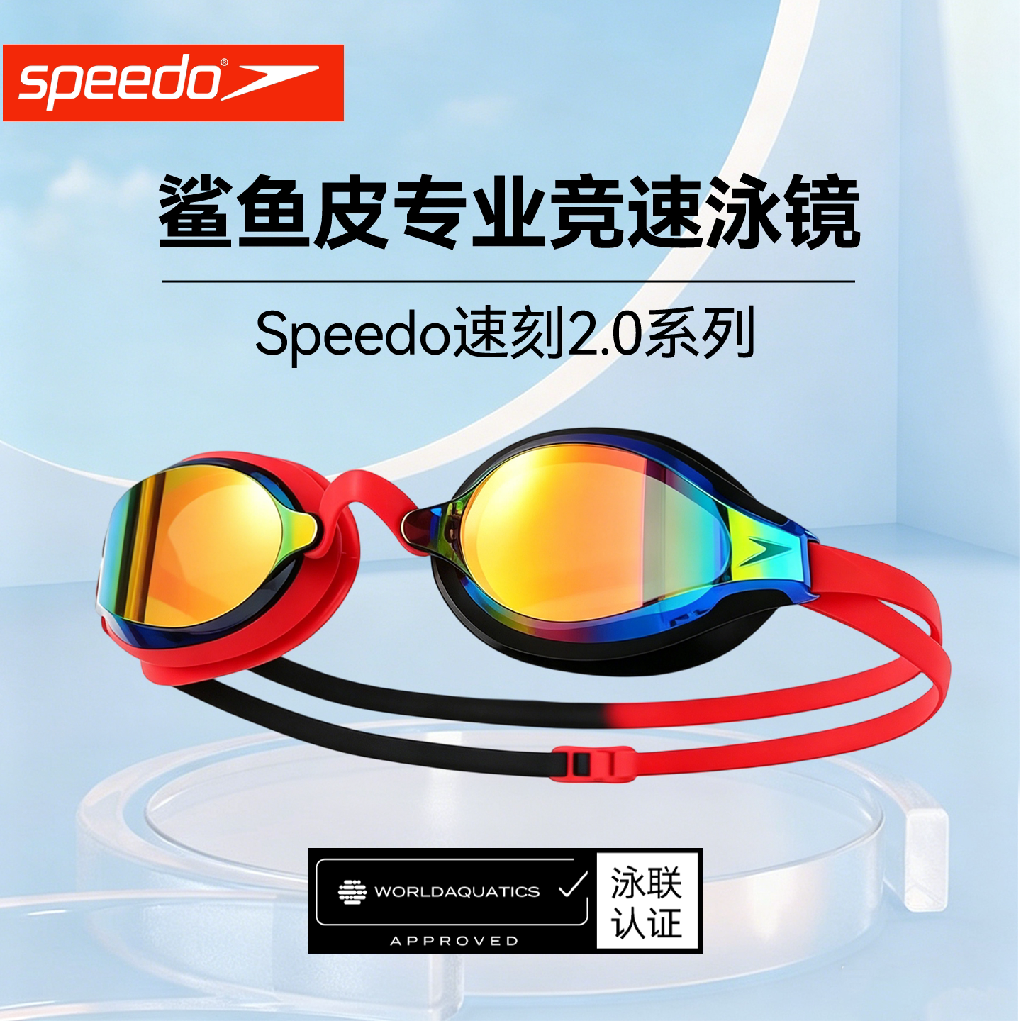 speedo速比涛潘展乐同款镀膜泳镜FINA认证鲨鱼皮防水雾竞速游泳镜
