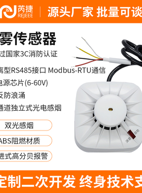 烟雾温湿度传感器模块RS485通讯烟感MODBUS报警器消防探测检测