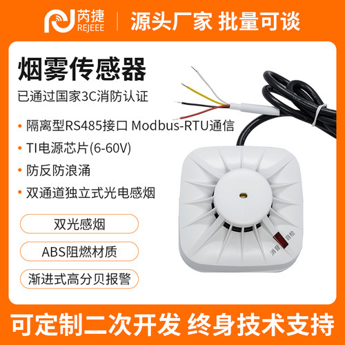 烟雾温湿度传感器模块RS485通讯烟感MODBUS报警器消防探测检测
