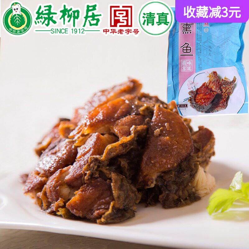 绿柳居 中华老字号清真食品南京特产太湖熏鱼酥鱼爆鱼干即食熟食