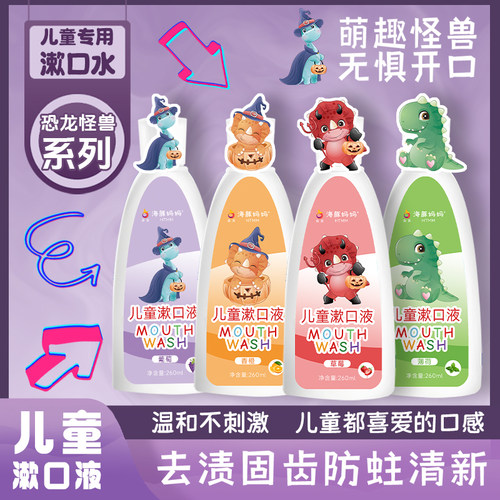 儿童漱口液水3-10-13岁萌趣怪兽防蛀防龋齿多口味抑菌不含酒精