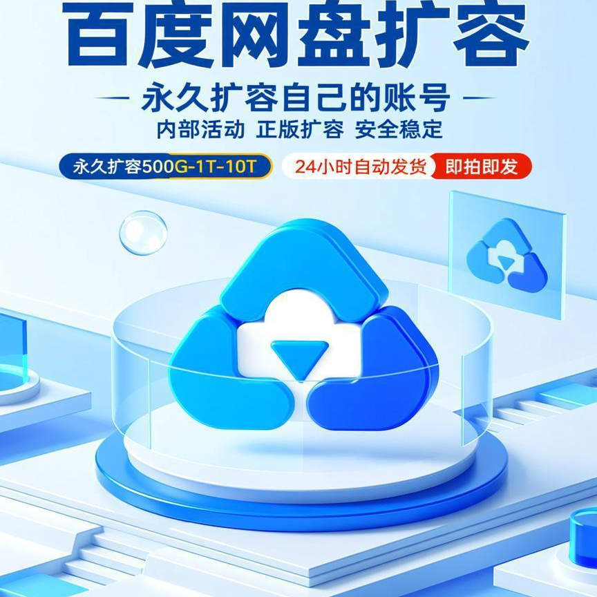百度网盘扩容永久使用500G
