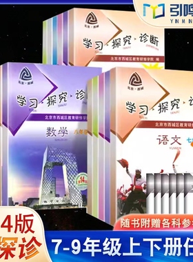 现货2024新北京西城学探诊学习探究诊断七八九年级上下册14版语文数学英语物理道德与法治地理生物化学初一二三789年级下册十四版