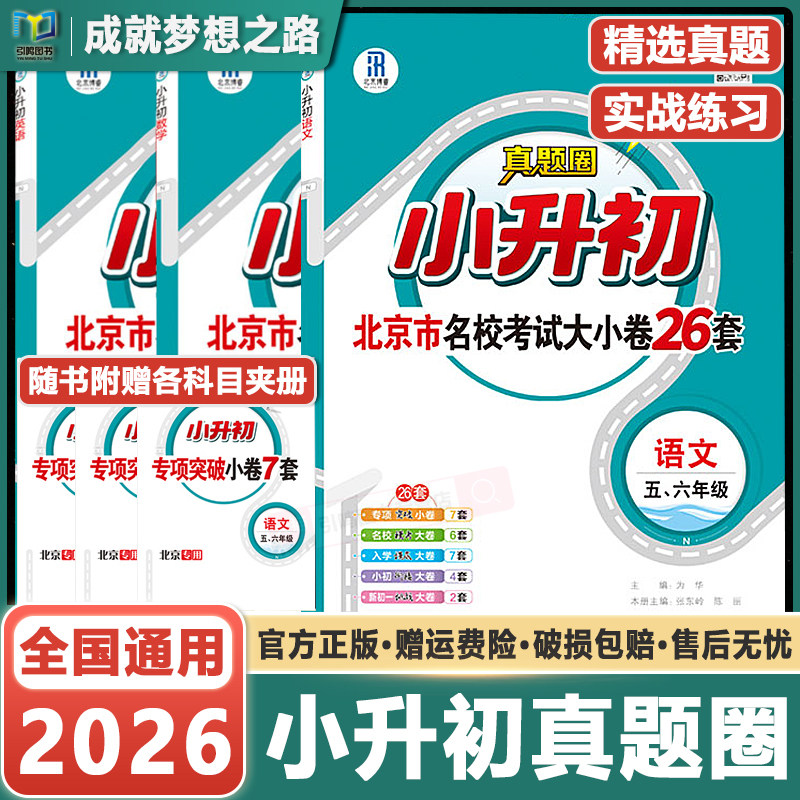 北京专用2026小升初真题圈北京版语文数学英语北京市名校考试大小卷26套试卷真题卷五六年级小升初真题必刷题小考毕业总复习冲刺