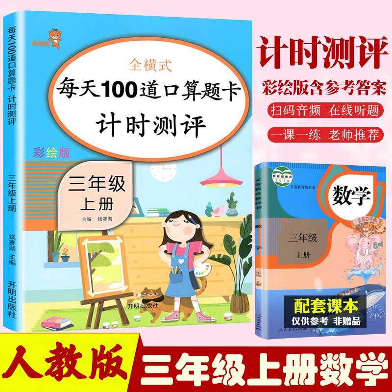 人教版新版每天100道口算题卡计时测评三年级上册小学3年级上册口算题