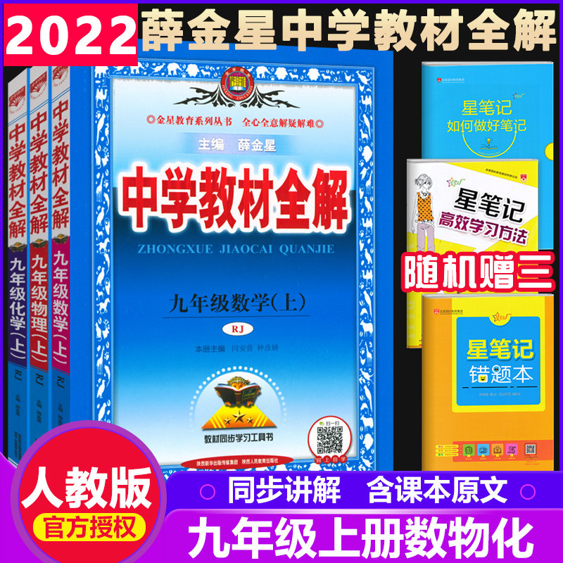 22新版中学教材全解八年级上册语文数学英语3本套装人教版rj 初中初二八上8年级上册学习资料辅导教辅书教材全解薛金星教育