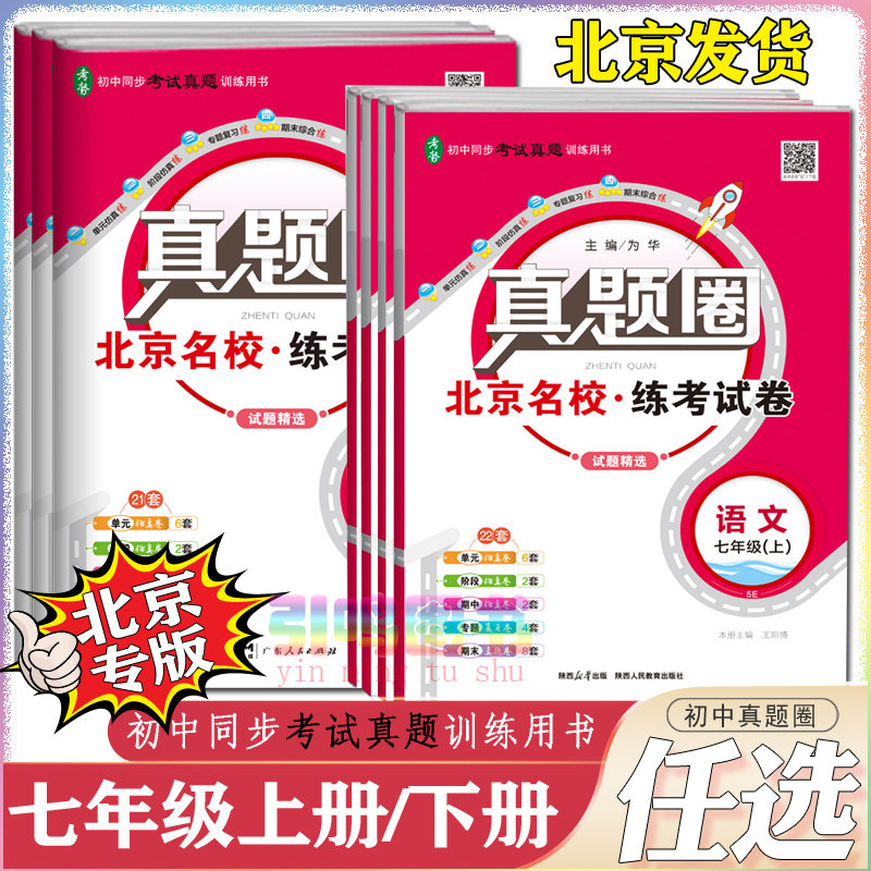 【任选】24/23北京初中真题圈七年级上册下册语文数学英语部编人教版北京版课改版北师大版 初中初一7下单元考试卷期中期末测试卷怎么看?