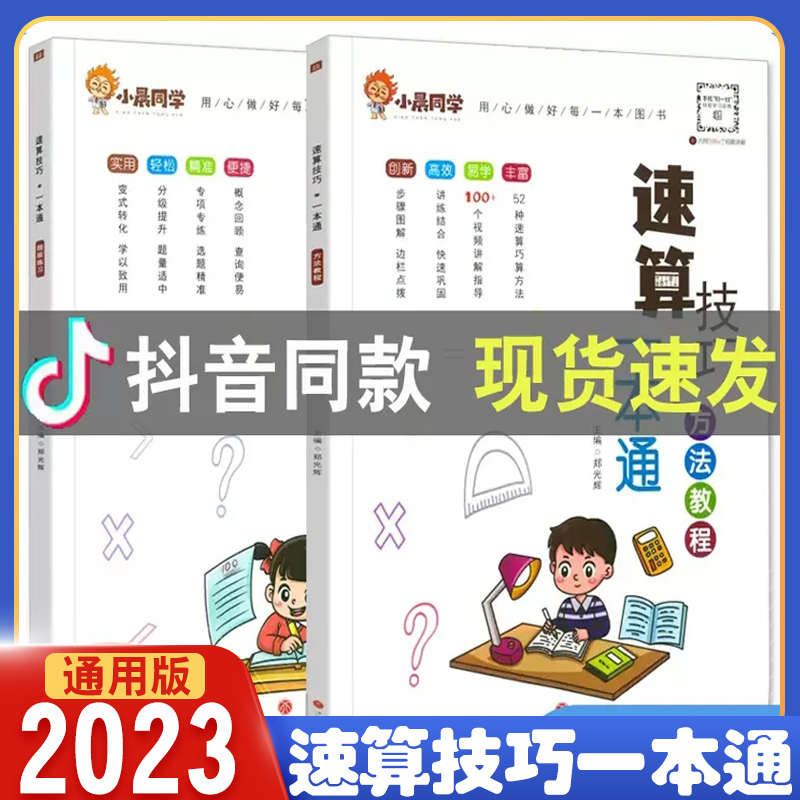 小晨同学小学数学速算技巧一本通二年级三年级计算题方法教程速算技巧公式大全口算巧算练习册四五年级六年级解题技巧超能思维训练