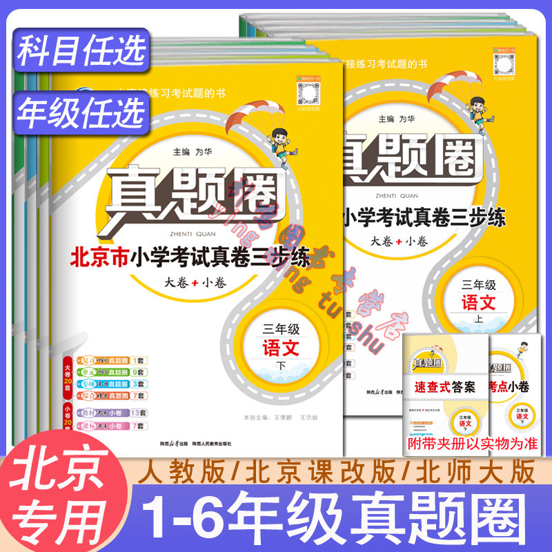 2026新版小学真题圈北京版一二三四五六年级上册下册语文数学英语部编版统编版人教版课改版期末考试卷北京小学考试真卷测试卷