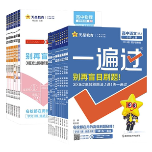 2026版一遍过高中数学必修二物理必修三化学生物选择性必修一二英语语文政治历史地理人教版北师大高一高二选修同步训练教辅资料
