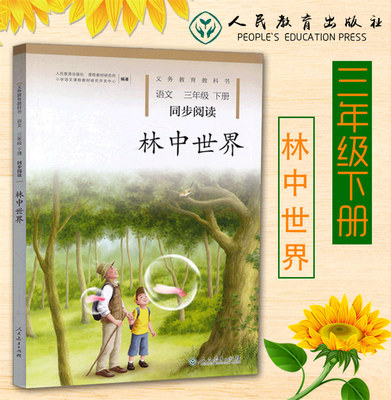 新版三年级下册林中世界语文自读课本同步阅读版人教小学3年级下册语文同步阅读训练课外书 草叶上的歌升级版林中世界