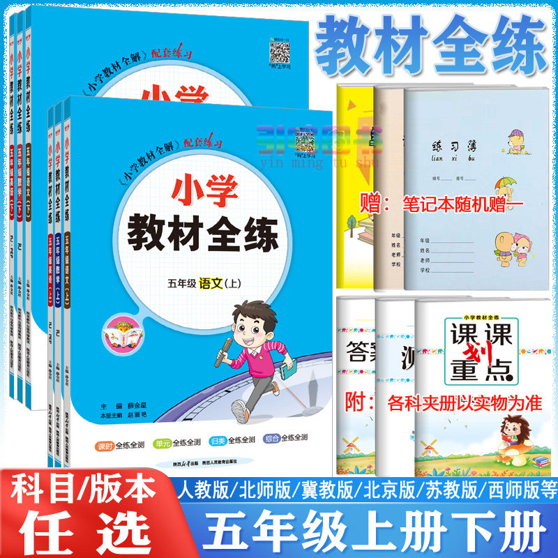 【五年级自选】2023新版小学教材全练五年级上册下册语文数学英语人教版北师版江苏版5上下语数英青岛同步教材练习册训练习辅导书怎么看?