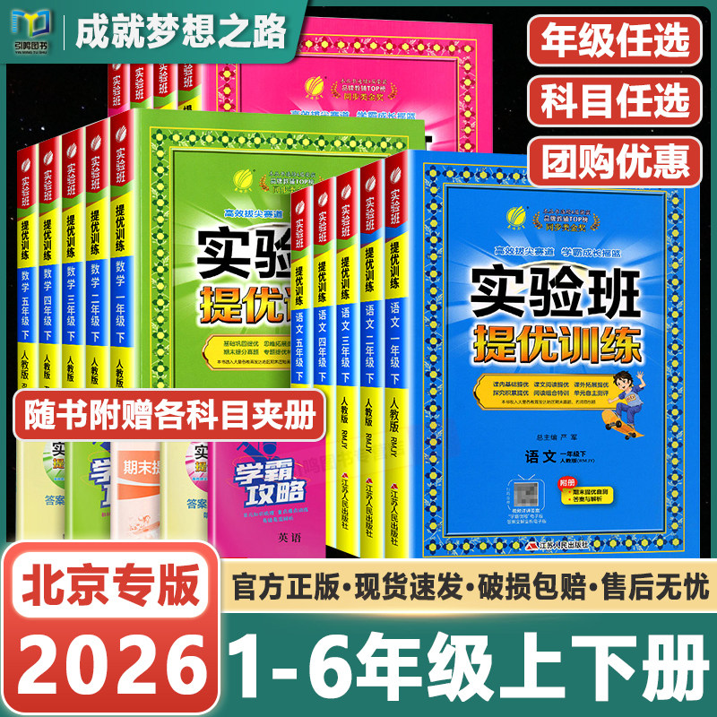 2026春实验班提优训练北京版任选四年级一二三五六年级上下册语文数学英语实验班北京版北师大版小学同步练习题练习册123456年级,书籍/杂志/报纸,小学教辅,淘宝优惠券,粉丝福利购,淘宝优惠卷