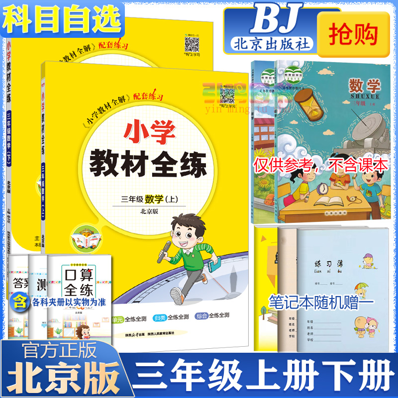 2025版全练三年级北京版语数英