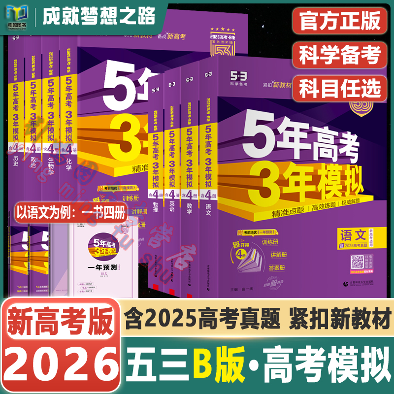 2026五三B版高考模拟总复习任选