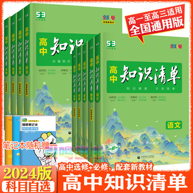 【新教材自选】2024版五三高中知识清单语文数学英语物理化学生物政治历史地理共9本高考总复习资料高一高二高三文科理科知识大全怎么样,好用不?