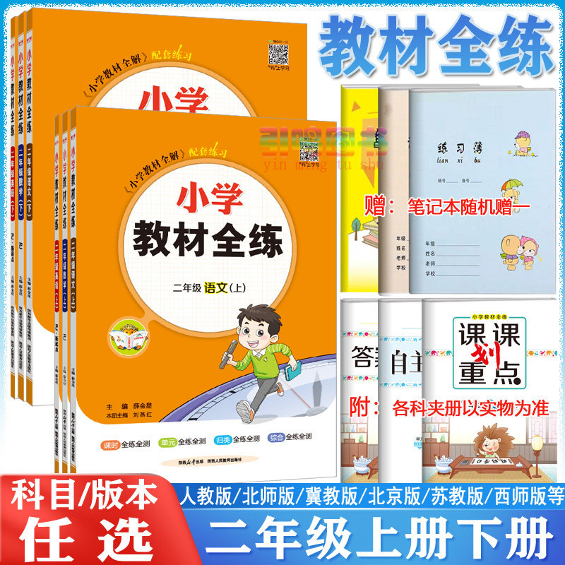 【二年级自选】2023薛金星新版小学教材全练二年级上册下册语文数学英语人教冀教2上下册语数英北京版苏教西师同步教材练习册辅导高性价比高么？