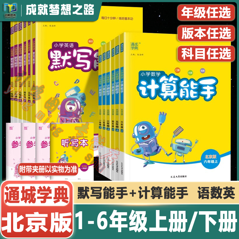 2025新版通城学典北京版默写能手