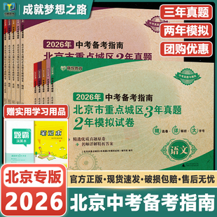 2026中考备考指南北京市重点城区3年真题2年中考模拟试卷语文数学英语物理化生政治中考模拟真题卷含2024中考试题精选中考试卷汇编