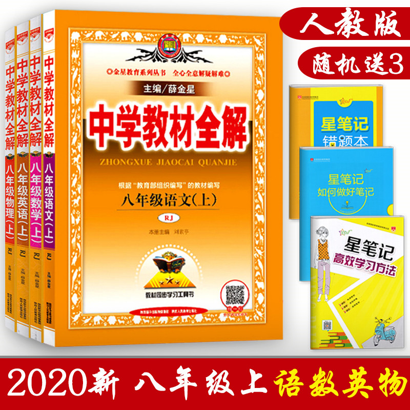 中学教材全解八年级上册语文数学英语物理全套4本 2019新版 人教版人民教育出版社 初二2上册全解教材完全解读同步教辅