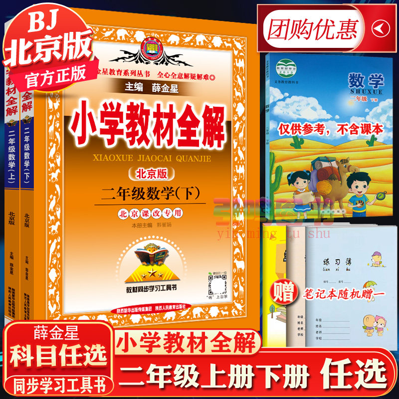【北京版自选】2023新版薛金星小学教材全解二年级上册下册语文数学科学部编人教版北京版北师大教科版小学2上下语数同步教材讲解怎么看?