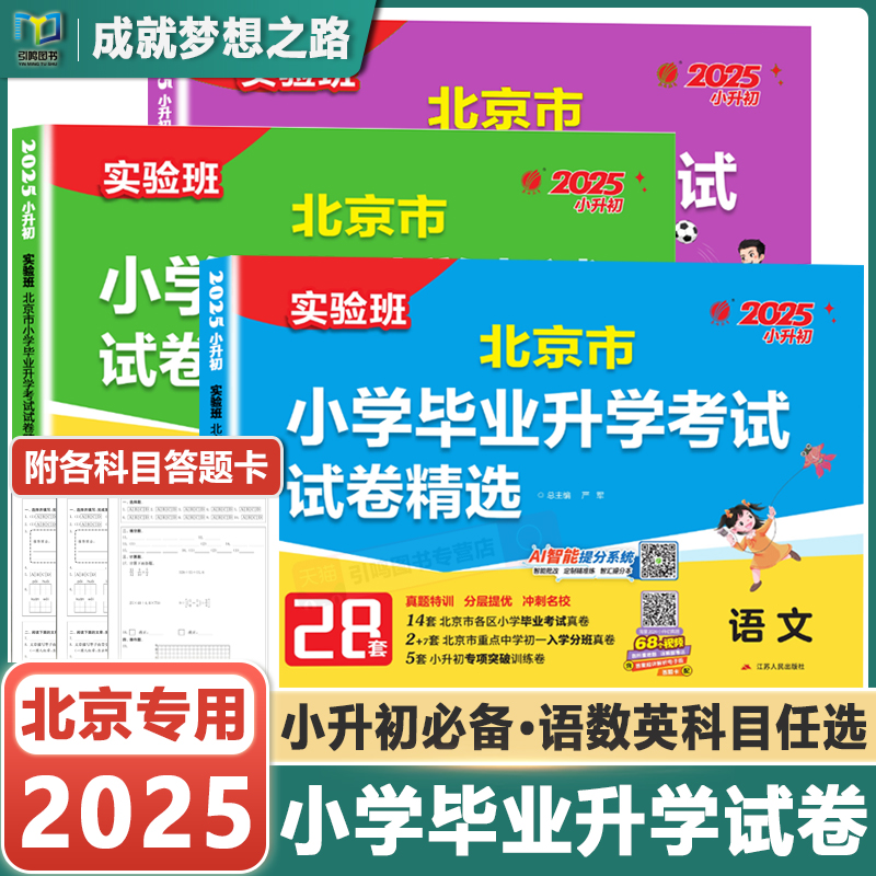 北京小升初中考语数英