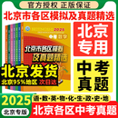 北京市各区模拟及真题精选英语物理数学化学语文政治地理历史生物北京中考历年真题汇编九年级中考北京英语中考真题圈试卷书 2025版