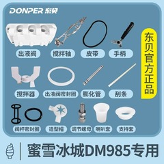 东贝商用冰淇淋机原厂正品蜜雪冰城DM985型号专用冰激凌机配件