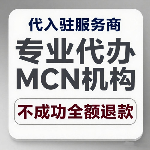 京东淘宝得物机构入驻电商抖快音拼多多哔哩哔哩视频号MCN代办