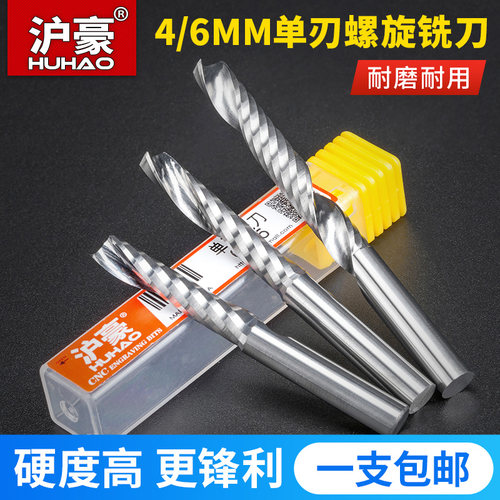 沪豪4/6mm单刃螺旋铣刀亚克力