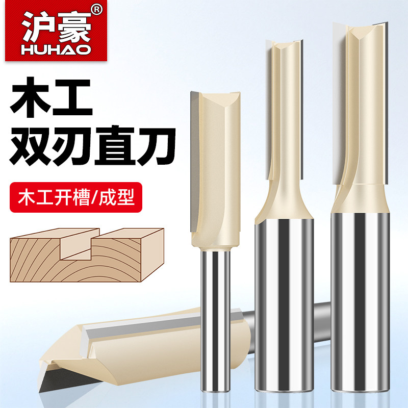沪豪单双刃直刀木工开槽专用修边机刀具钨钢合金拉槽刀雕刻机铣刀