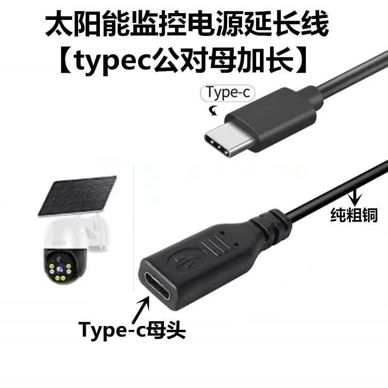 太阳能监控电源延长连接线typec