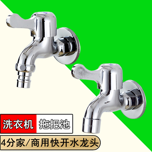 4/四分全自动洗衣机拖把池水龙头