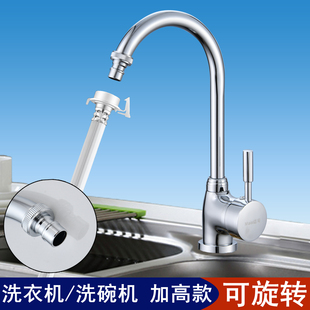 全自动洗衣机专用水龙头洗菜盆洗脸盆洗碗机龙头旋转单冷热二合一