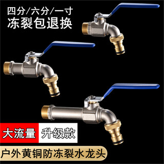 大流量水龙头DN15/20/25户外球芯洗衣机快开防冻裂耐高温4/6分1寸