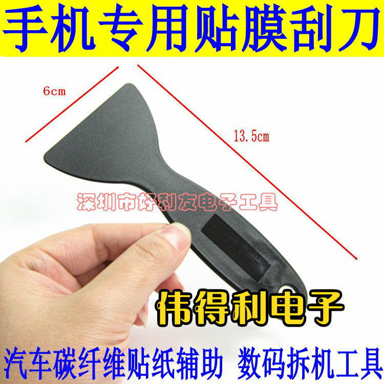 维修工具之一 刮膜刀 塑料刮刀 手机屏幕等其他 包膜专用