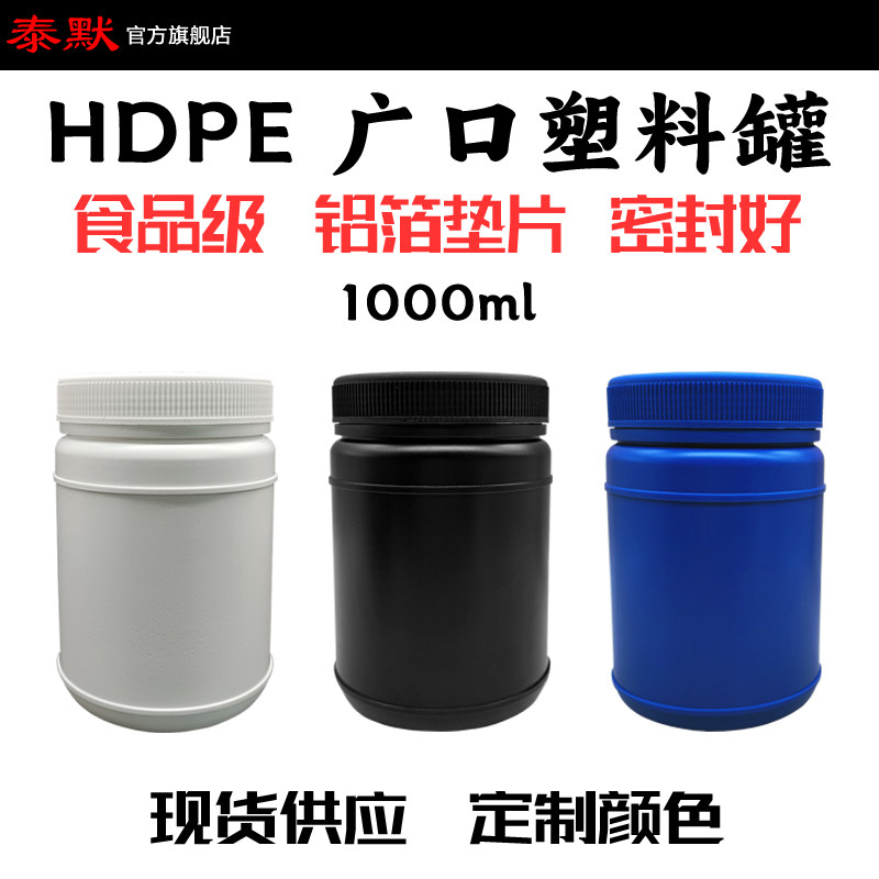 食品级HDPE泰默塑料罐1000ml