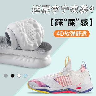 适配李宁突袭4鞋垫6 7 9羽毛球鞋专用4d超软踩屎感减震高弹透气
