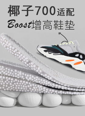 适配yeezy/椰子700专用鞋垫满天星v2 3晶洞boost内增高减震增高