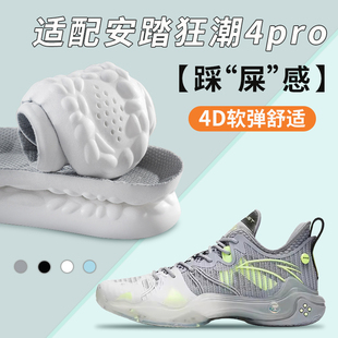 适配安踏狂潮4pro鞋垫四篮球鞋专用4d超软踩屎感减震高弹透气防臭