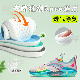 适配安踏狂潮5pro鞋垫五篮球鞋专用减震高弹吸汗透气防臭软弹舒适